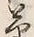𡨸草