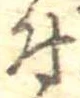 位置 確認된 付