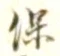 字保
