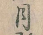 位置 確認된 月