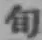 “旬”字