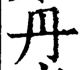 𡨸丹