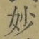 文字妙