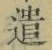 “遣”字