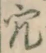 「穴」字