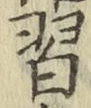 Chữ 習