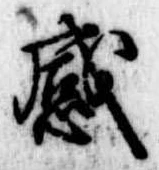 感の位置