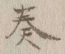 文字奏