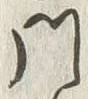 「沙」字
