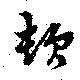 已定位頓