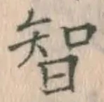 Chữ 智