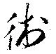 Located 術