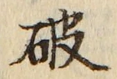 文字破