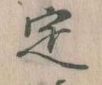 位置 確認된 定