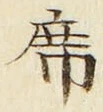 Chữ 席