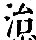글자 治
