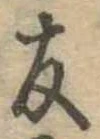 友，已得其位