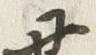 字丑