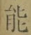 字能