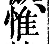 글자 惟