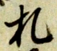 “札”字