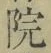 字院