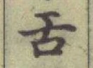 Chữ 舌