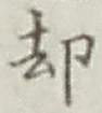 「却」字