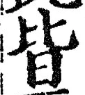 Chữ 皆