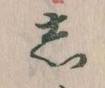 㐌定位𛁈