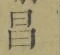 文字昌