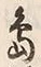 字島