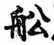 Located 船