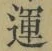 字運