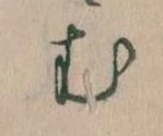 𛃐の位置