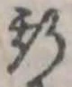 位置 確認된 斯