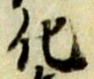 字化