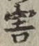 Chữ 害