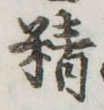 Đã định vị 精