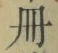 「冊」字
