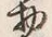 Character 食