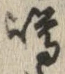 Located 噂