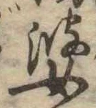 婆の位置