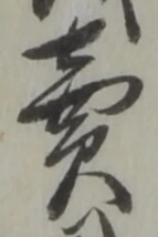 𡨸売