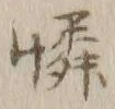 Character 憐