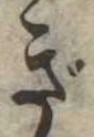 已定位ぎ