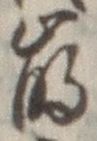 “崩”字