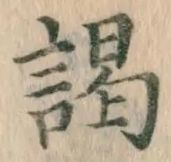 Character 謁