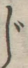 Character じ