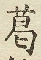 字葛